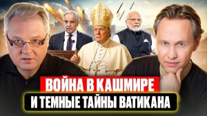 Кто начал войну в Кашмире и темные тайны Ватикана.