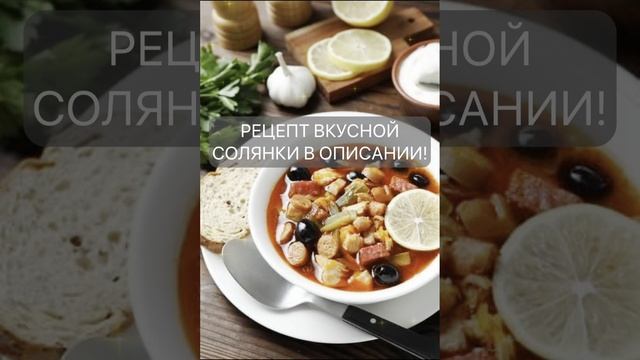 Солянка от которой текут слюнки: Секретный рецепт, покоривший миллионы!