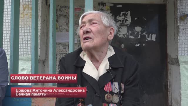 День Победы. Фронтовик  Ершова Антонина Александровна Мои встречи с героями. Летопись Нафанаила