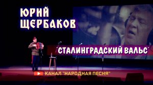 Юрий Щербаков-Сталинградский вальс