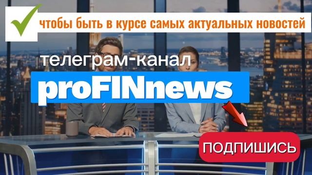 новости криптовалюты телеграм канал proFINnews