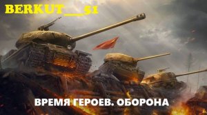 Время Героев 2025. Оборона. Мир Танков