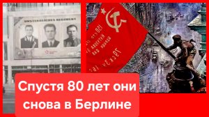 Германия, май 2025. Спустя 80 лет они снова в Берлине