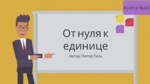 От нуля к единице