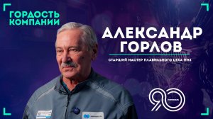 «Секрета нет, просто хочется работать» — Александр Горлов