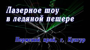 ЛАЗЕРНОЕ ПРЕДСТАВЛЕНИЕ В КУНГУРСКОЙ ЛЕДЯНОЙ ПЕЩЕРЕ