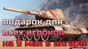 ПОДАРОК НА 9 МАЯ ДЛЯ ВСЕХ ИГРОКОВ! БОНУС КОД АКТИВИРУЙ БЫСТРЕЕ! ХАЛЯВА ВСЕГО 4 ДНЯ, УСПЕЙ ПОЛУЧИТЬ!