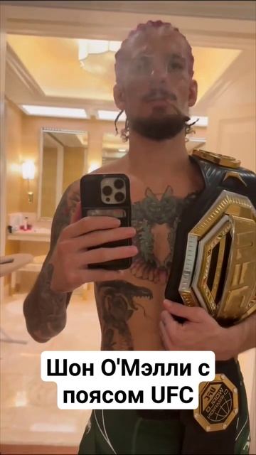 Шон О'Мэлли с поясом UFC