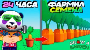 24 ЧАСА ФАРМЛЮ СЕМЕНА в ВЫРАСТИ САД РОБЛОКС 🌱 Grow a Garden