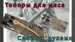 Топоры для мяса своими руками