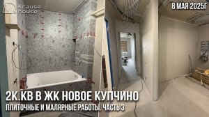 Ремонт 2к.кв в ЖК Новое Купчино. Плиточные и малярные работы