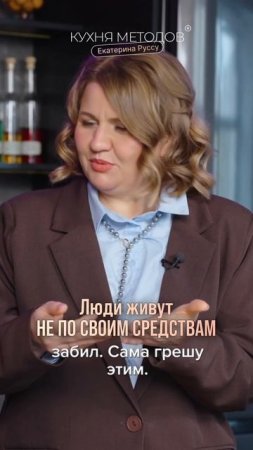 Часто люди живут НЕ ПО СВОИМ СРЕДСТВАМ