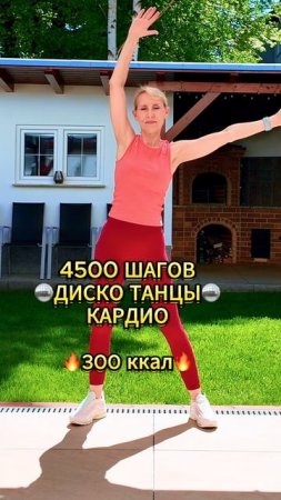 🪩4500 ШАГОВ НА ДИСКОТЕКЕ🪩