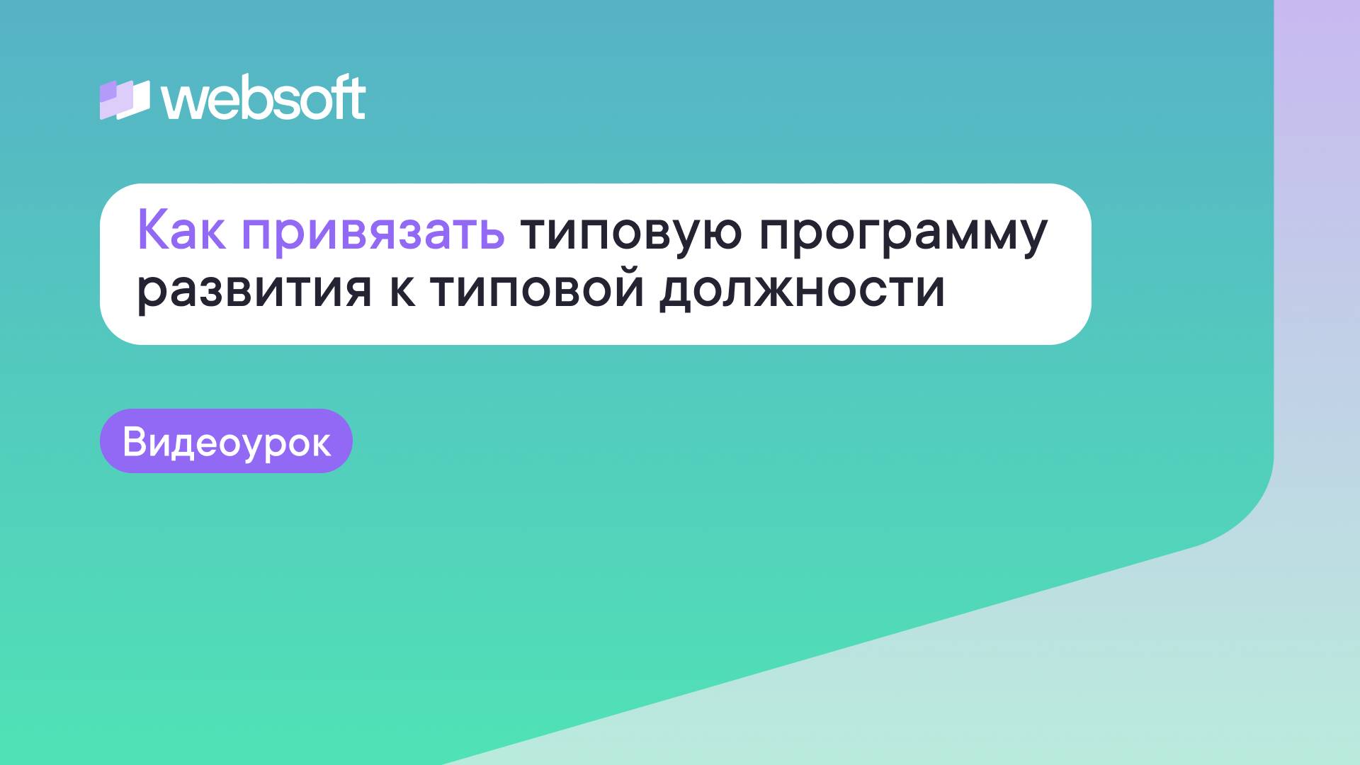 Как привязать типовую программу развития к типовой должности через приложение администратора WebSoft