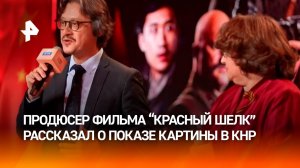 Продюсер "Красного шелка" надеется, что картина повторит успех в прокате в Китае