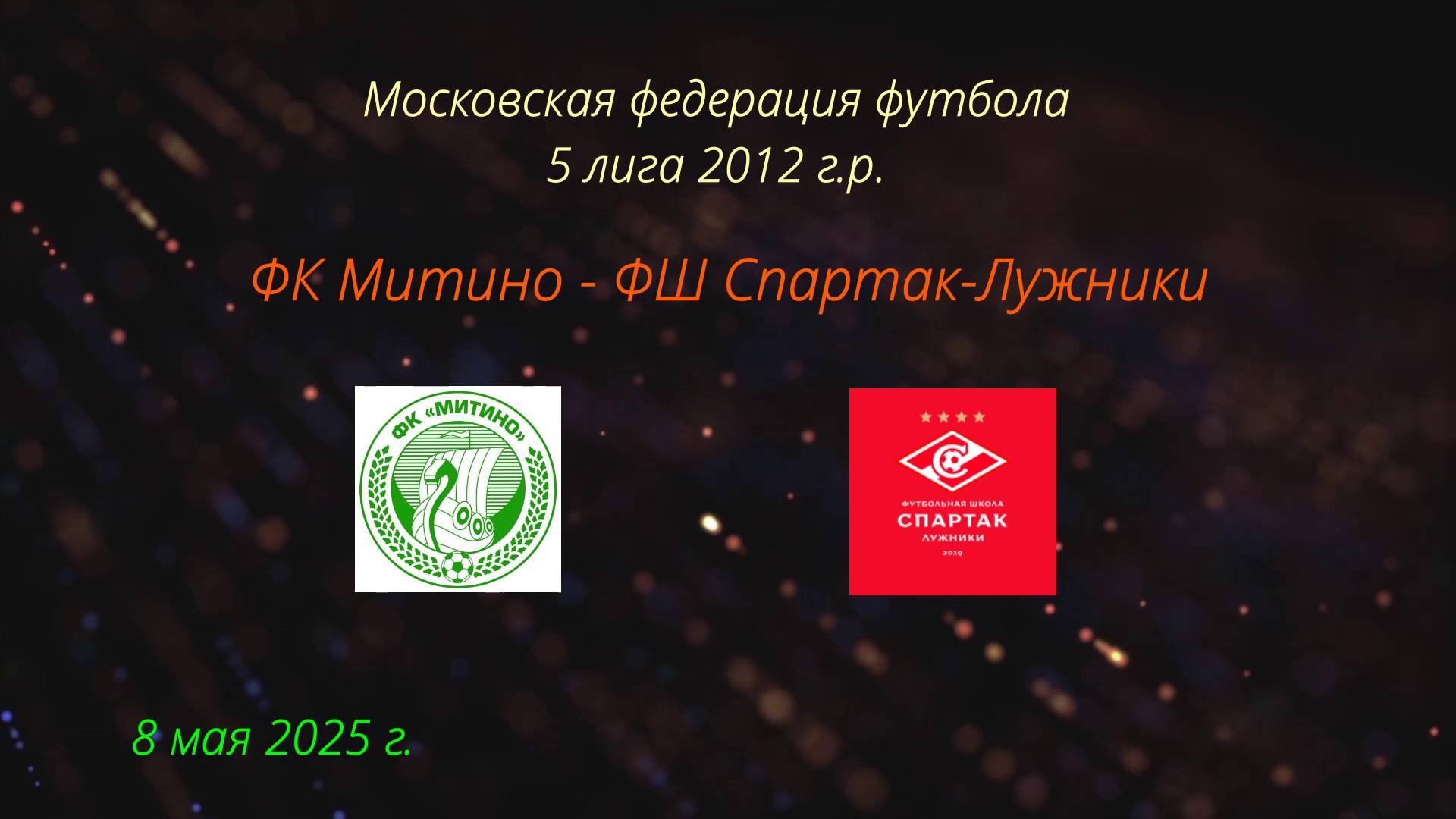 МФФ, 5 лига 2012 г.р., 08.05.2025, ФК Митино - ФШ Спартак-Лужники, счет 1-0