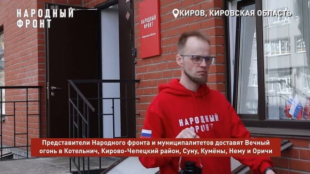 Частица Вечного огня с Могилы Неизвестного Солдата отправилась в районы Кировской области