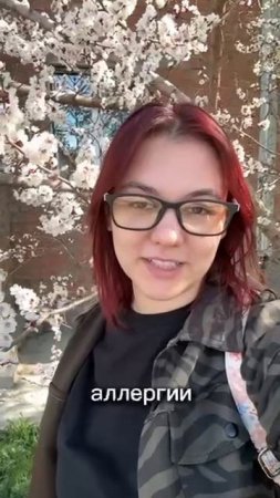 ☘️ Whieda_063 ☘️ ВЕСНА БЕЗ АЛЛЕРГИИ С ГРАФЕНОВЫМИ ОЧКАМИ💃💃💃