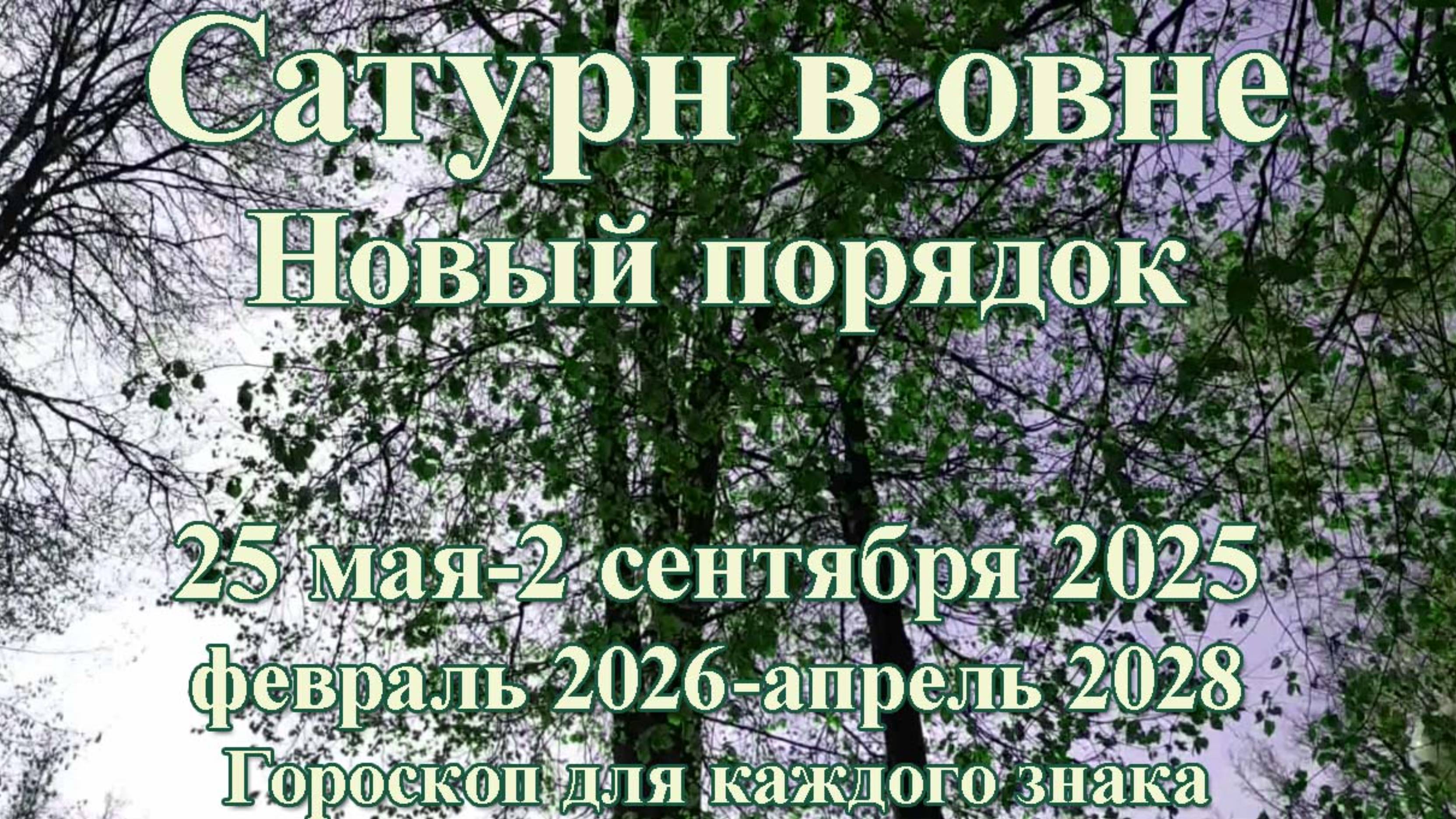 Сатурн в овне. Новый порядок. Гороскоп для каждого знака