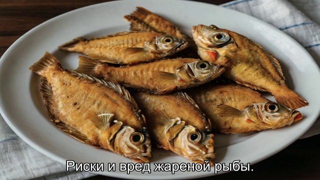 Можно ли сделать жареную рыбу полезной? Узнайте как