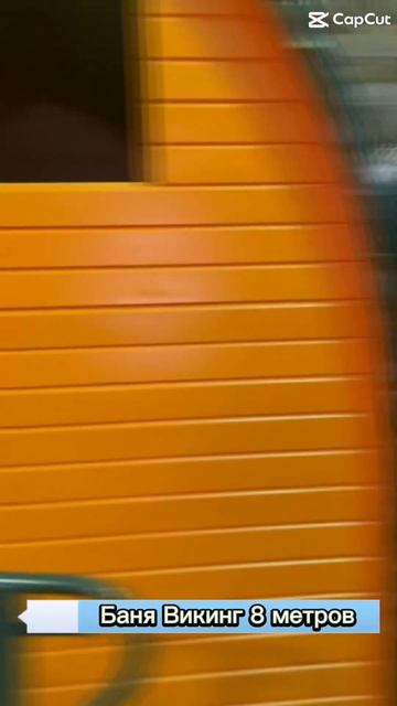 Баня Викинг 8 метров. Доставка по всей РФ. Расчёт стоим?