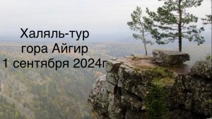 Айгир. Восхождение на гору Айгир в республике Башкортостан 1 сентября 2024г с Халяль-тур