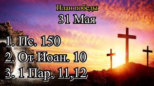 31 Мая