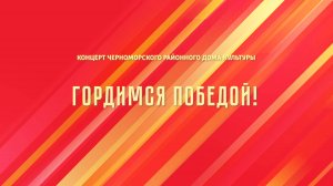 Гордимся Победой (2025)