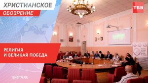 Религия и Великая Победа | Христианское обозрение