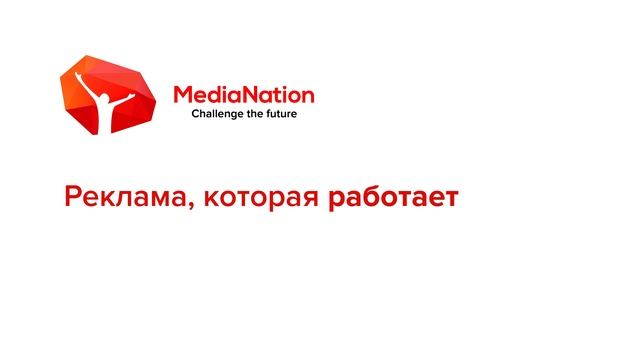 Закажите рекламу, которая работает у MediaNation