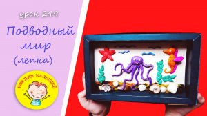 ПОДВОДНЫЙ МИР из пластилина. УРОК 249 Тема: "подводный мир"- пластилиновая картинка