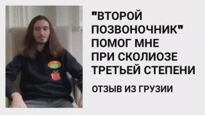Отзыв из Грузии об опыте с тренажером "Второй позвоночник'