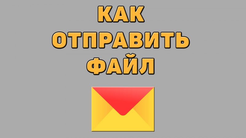 Как отправить файл в Яндекс почте