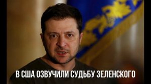 В США озвучили судьбу Зеленского