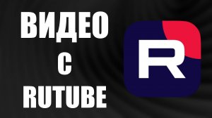 Видео с Rutube за Секунды Инструкция Без Установки Программ