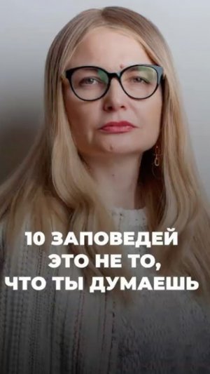 10 заповедей это не то, что ты думаешь!