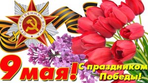С праздником 9 мая! С праздником Победы! Музыкальная открытка поздравление.