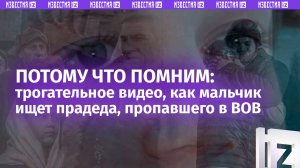 Трогательный ролик о том, как мальчик ищет прадеда, пропавшего на Великой Отечественной войне