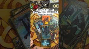 Любит ли меня загаданный человек ( имя) ??? #таро #гадани?