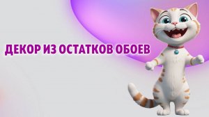 Как использовать остатки обоев в интерьере