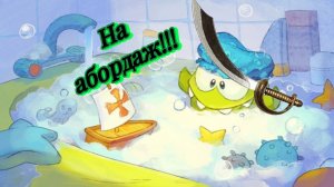 Ам ням 2 прохождение, 4#, ам ням покоряет болото!