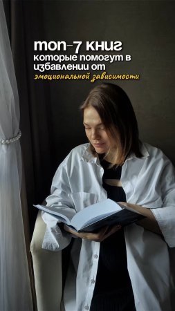 Топ 7-книг, кот помогут в избавлении от эмоциональной зависимости: созависимости / контрзависимости