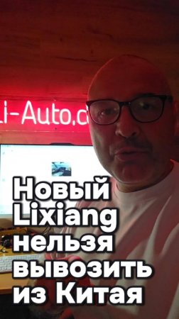 Новый Lixiang нельзя вывозить из Китая