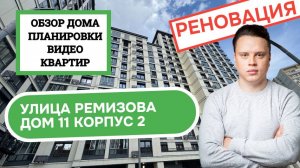 Улица Ремизова (11к2) дом 11 корпус 2: обзор дома, планировки и видео квартир, реновация Котловка