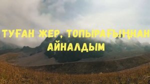 Туған жер - Бота Бейсенова (Караоке / плюс).