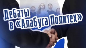Студенты «Алабуга Политех» доказали свою правоту