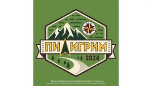 Пилигрим (feat. Вифания Music) 2024