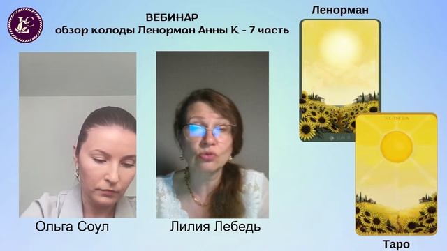 ВЕБИНАР колода Анны К - 7ч | обзор 5 карт колоды: Лилии кр