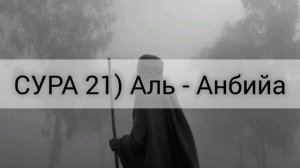 СУРА 21) АЛЬ - АНБИЯ́