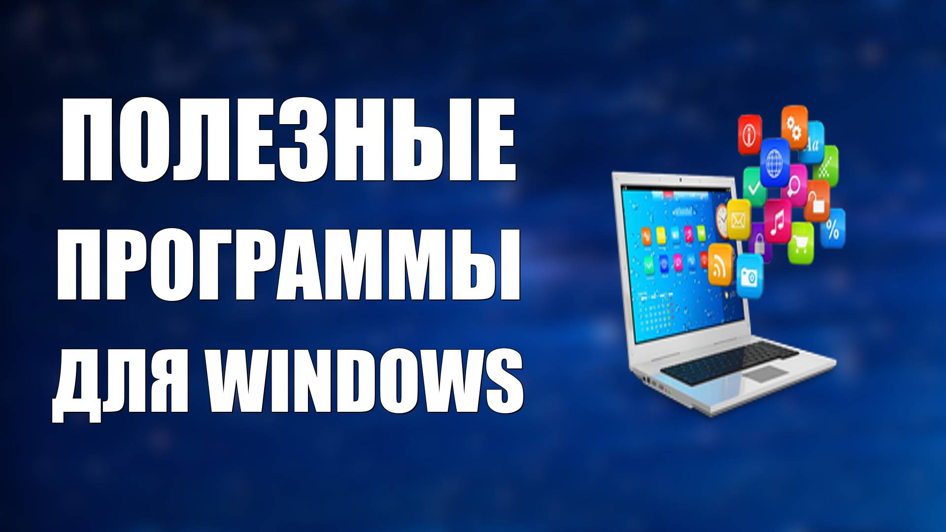 Полезные утилиты для Windows очистка архиваторы конвертеры бесплатно